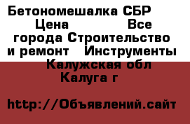 Бетономешалка СБР 190 › Цена ­ 12 000 - Все города Строительство и ремонт » Инструменты   . Калужская обл.,Калуга г.